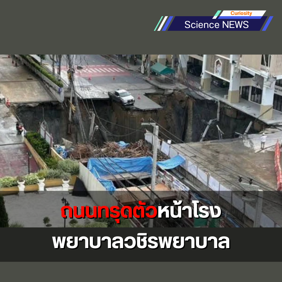 ถนนทรุดตัวหน้าโรงพยาบาลวชิรพยาบาล ประชาชนโดยรอบพื้นที่ปลอดภัย กรมทรัพยากรธรณียืนยัน ดินไม่ใช่ต้นเหตุถล่ม