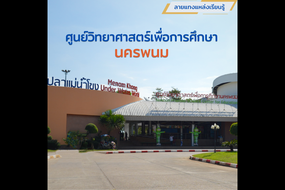 ศูนย์วิทยาศาสตร์เพื่อการศึกษานครพนม