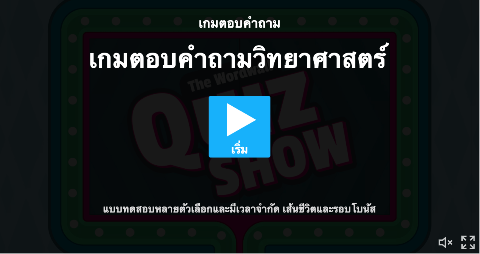 เกมตอบคำถามวิทยาศาสตร์