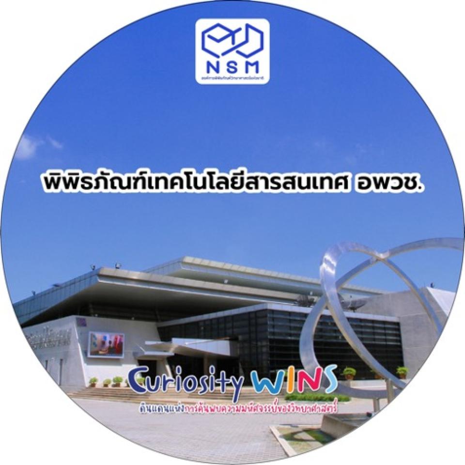 พิพิธภัณฑ์เทคโนโลยีสารสนเทศ อพวช.