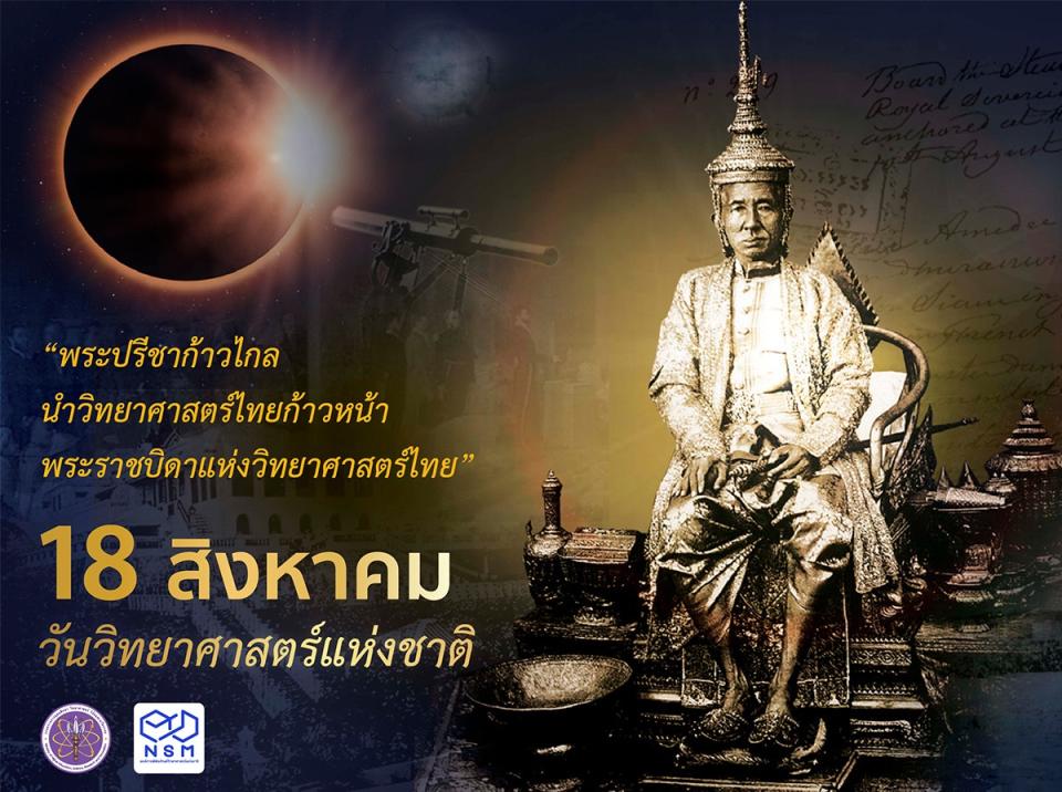 วันวิทยาศาสตร์แห่งชาติ