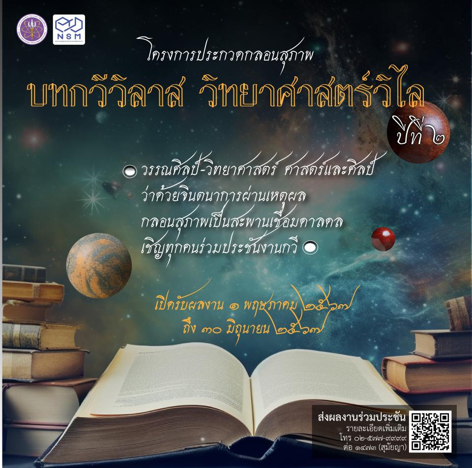 แบนเนอร์ ประกวดกวีวิทยาศาสตร์