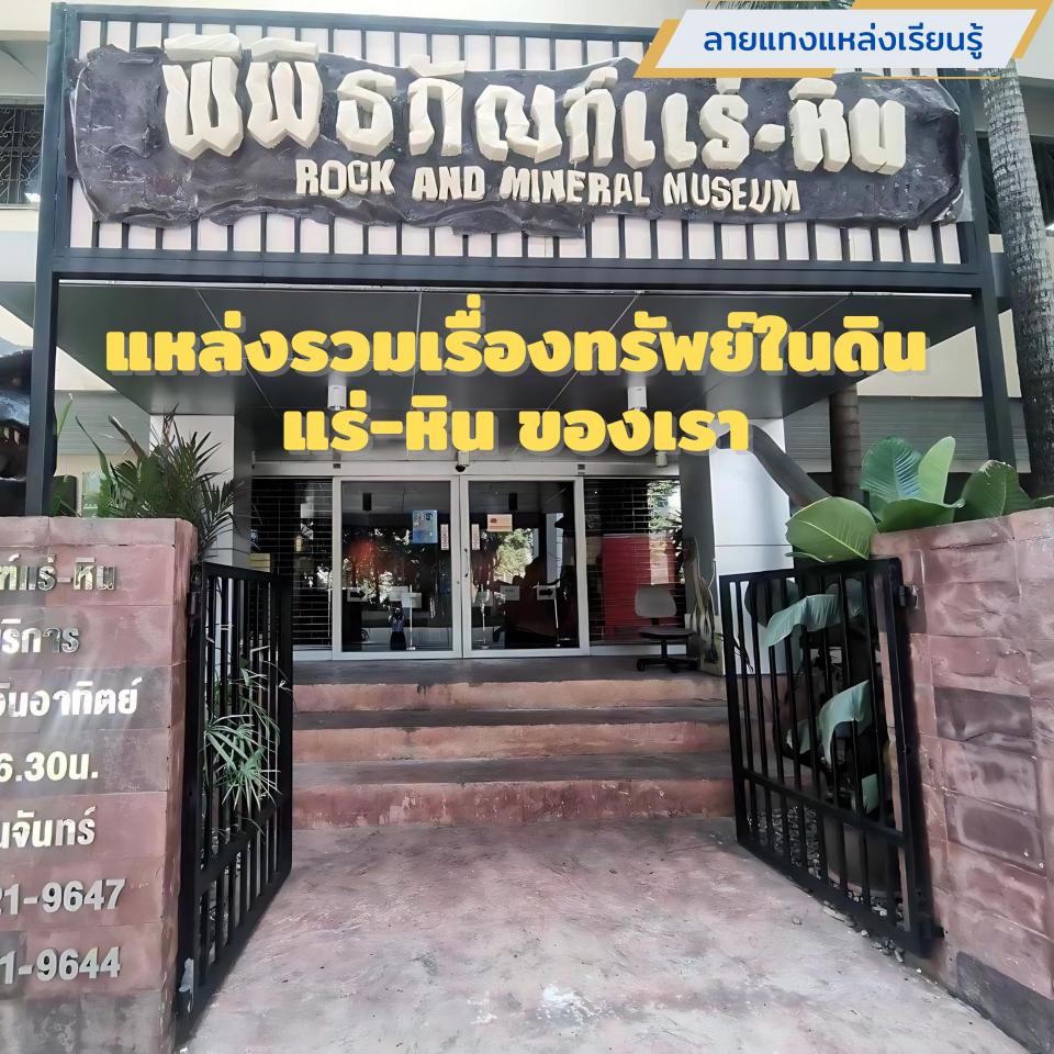 พิพิธภัณฑ์แร่-หิน