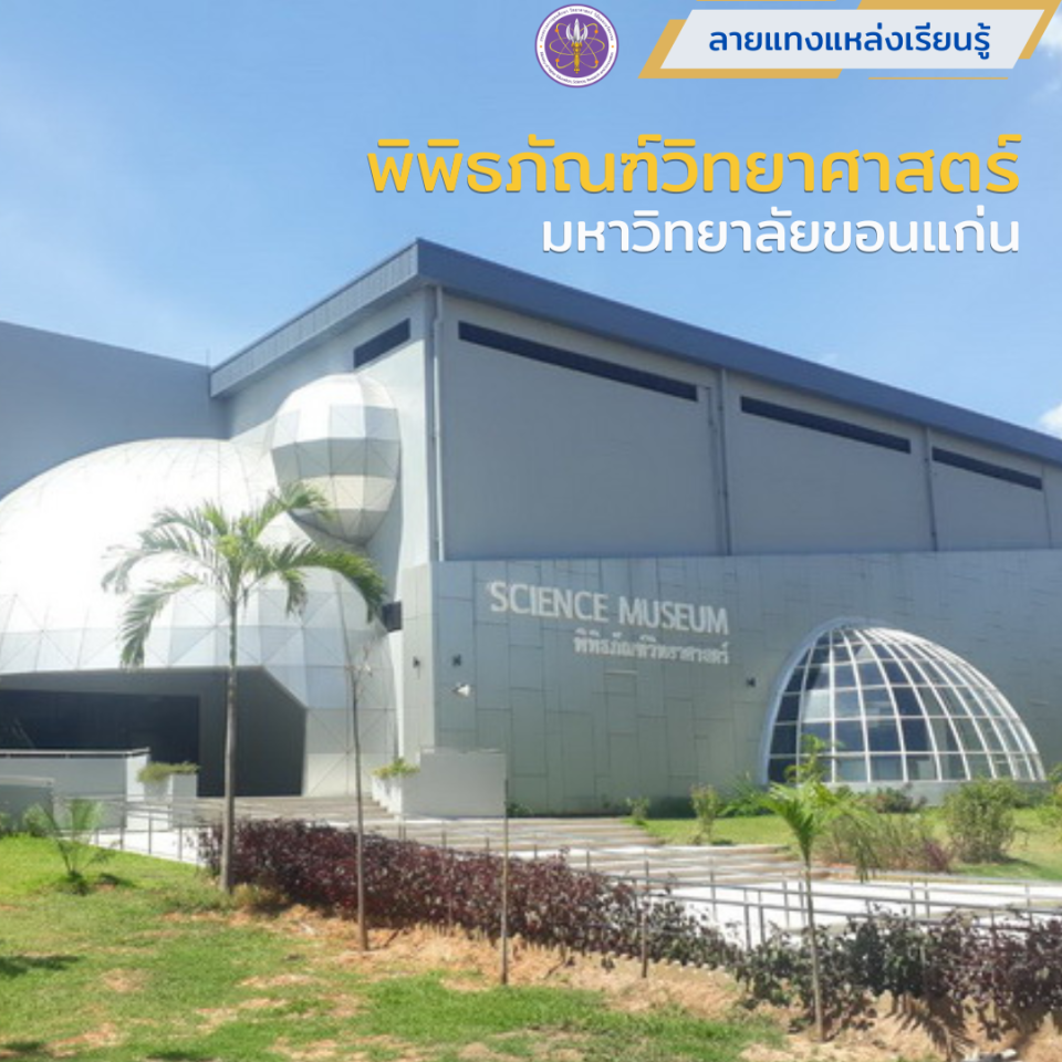 พิพิธภัณฑ์วิทยาศาสตร์ มหาวิทยาลัยขอนแก่น