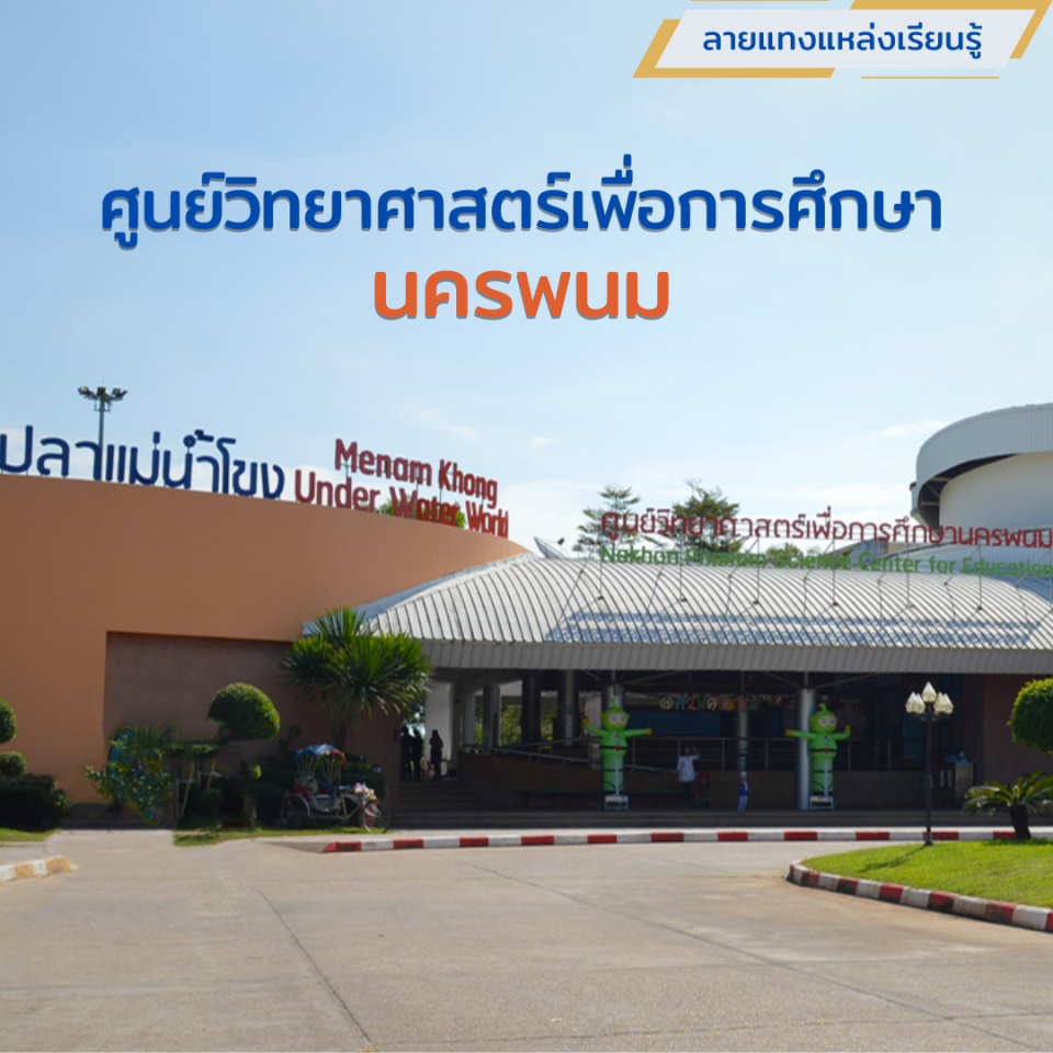 ศูนย์วิทยาศาสตร์เพื่อการศึกษานครพนม