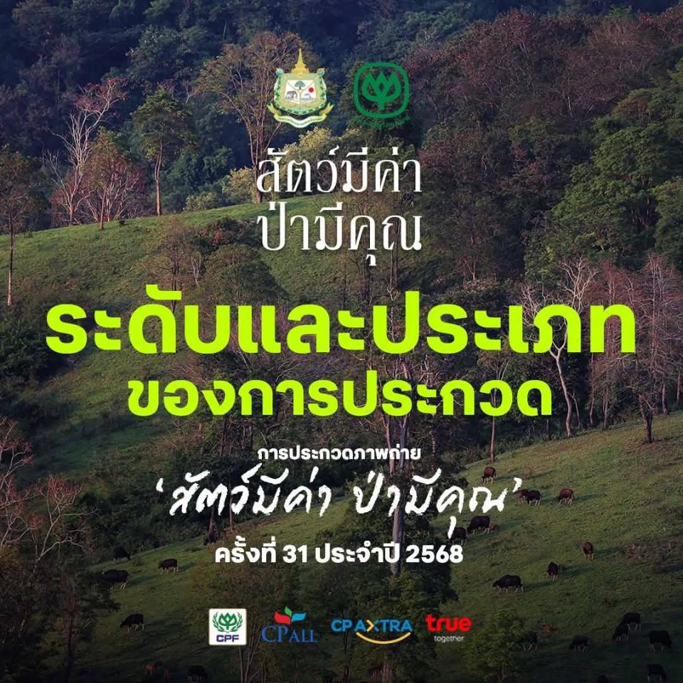 สัตว์มีค่า ป่ามีคุณ