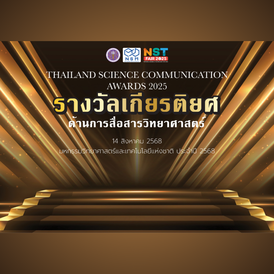 ประกาศผลการพิจารณารางวัล Thailand Science Communication Award 2025