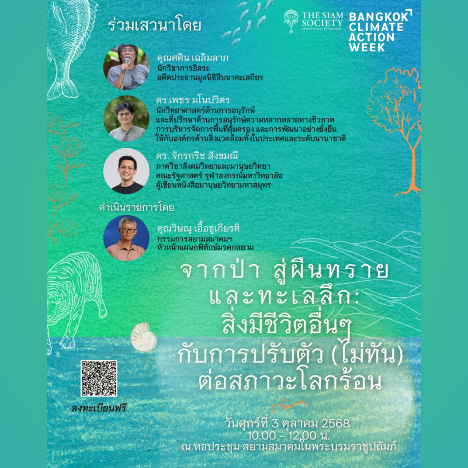 “จากป่า สู่ผืนทราย และทะเลลึก: สิ่งมีชีวิตอื่นๆ กับการปรับตัว (ไม่ทัน) ต่อสภาวะโลกร้อน”