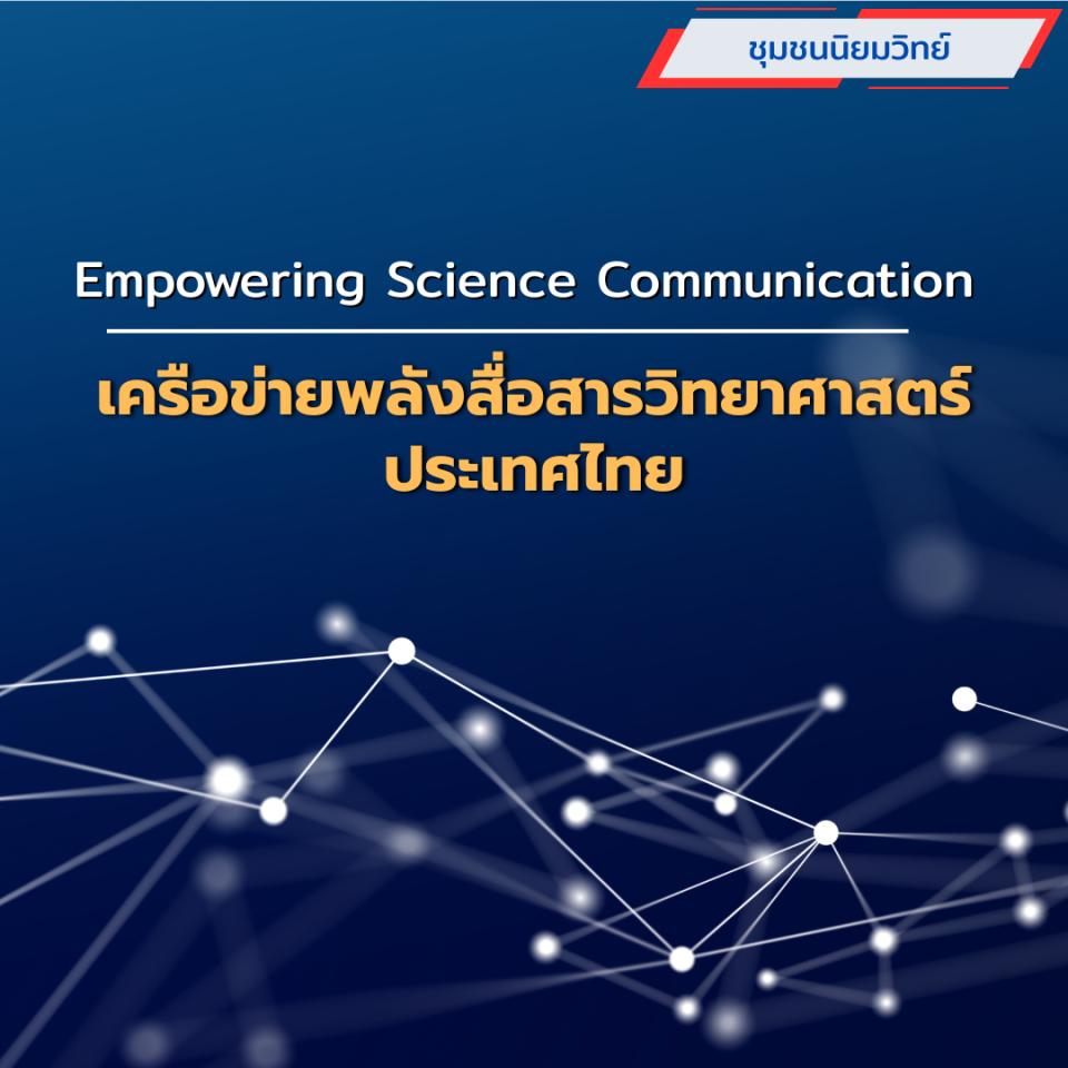 เครือข่ายพลังสื่อสารวิทยาศาสตร์ประเทศไทย