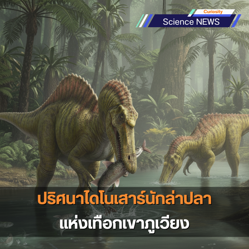 ไดโนเสาร์นักล่าปลา