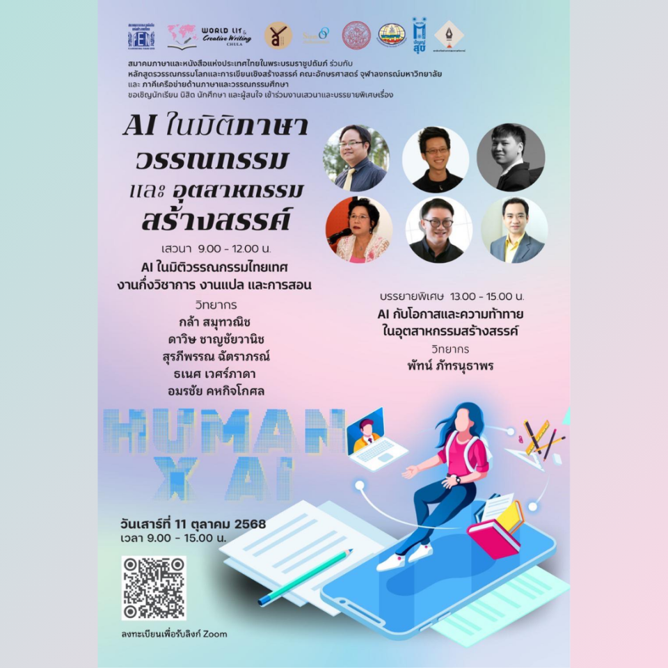 AI ในมิติภาษา วรรณกรรม และอุตสาหกรรมสร้างสรรค์