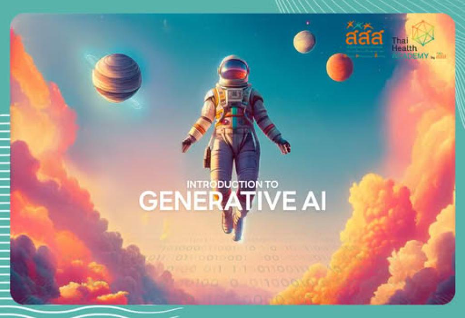 e-Learning หลักสูตร "Introduction to Generative AI" 