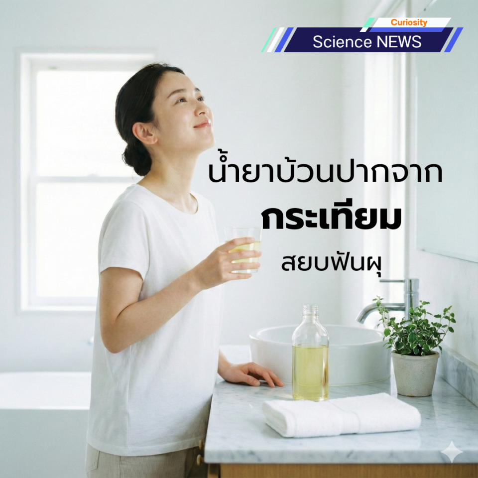 น้ำยาบ้วนปากจากกระเทียม สยบฟันผุ