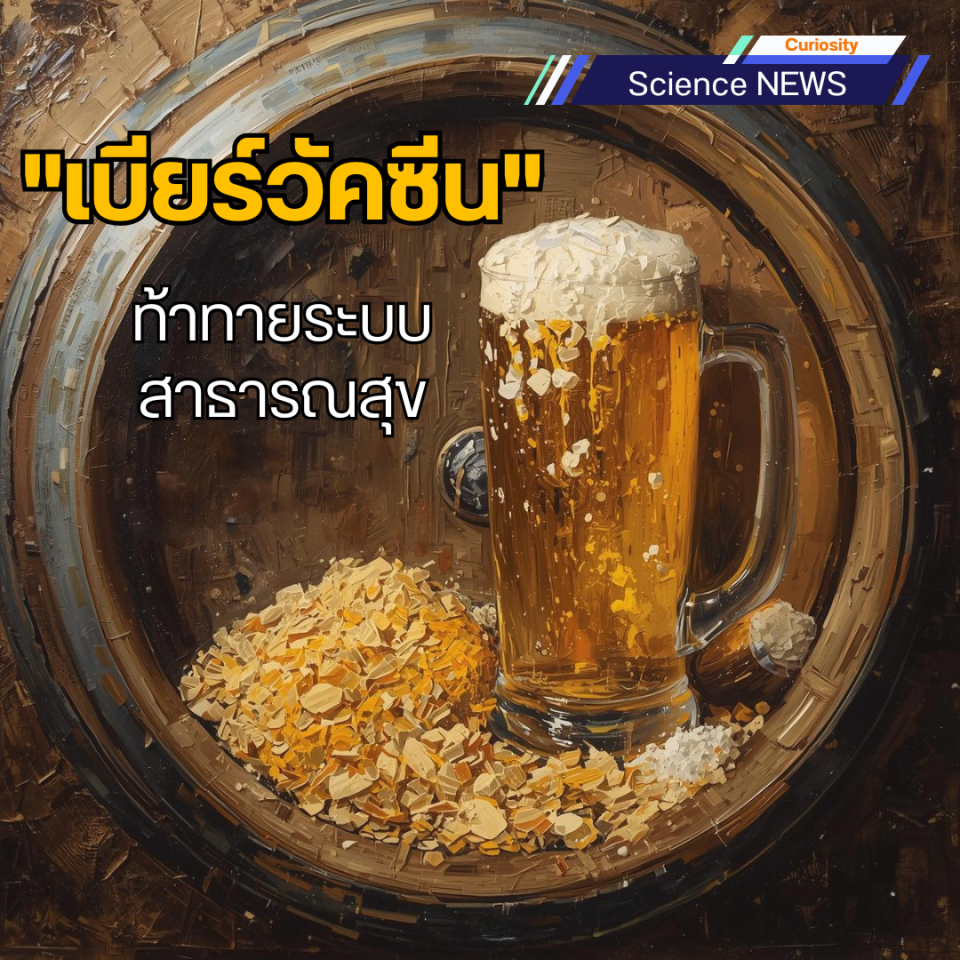 "เบียร์วัคซีน" ท้าทายระบบสาธารณสุข หวังเพิ่มการเข้าถึงวัคซีนผ่านเครื่องดื่ม