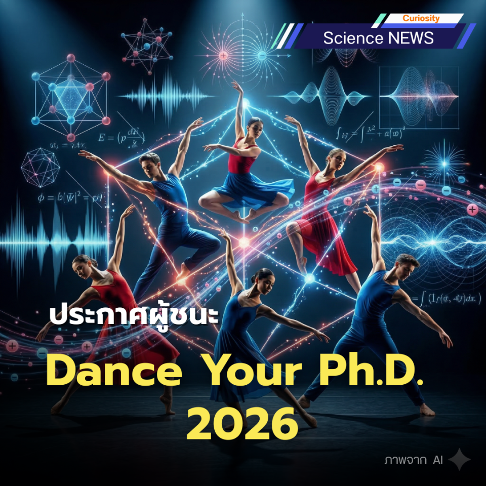 ประกาศผู้ชนะ Dance Your Ph.D. 2026
