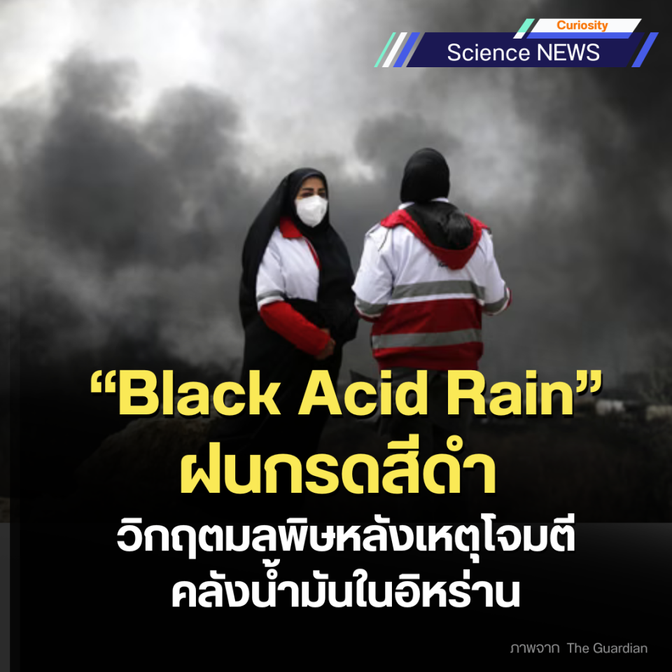 “Black Acid Rain" ฝนกรดสีดำ วิกฤตมลพิษหลังเหตุโจมตีคลังน้ำมันในอิหร่าน