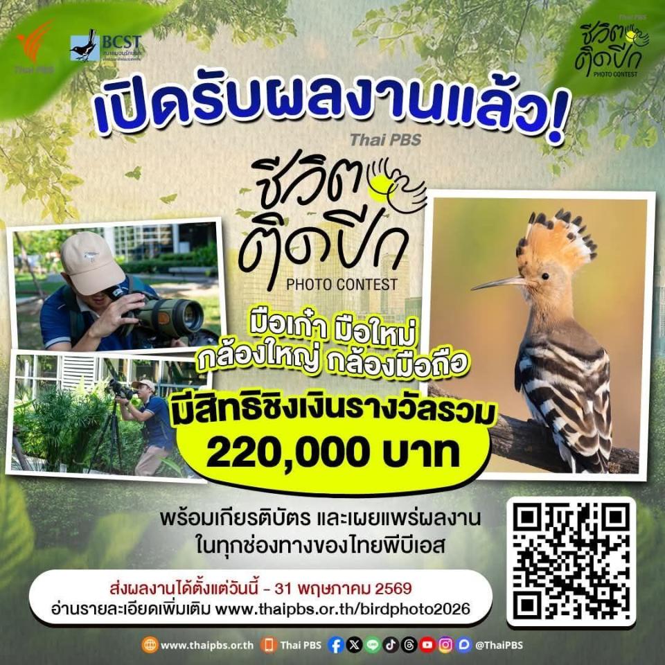 Thai PBS ชีวิตติดปีก Photo Contest