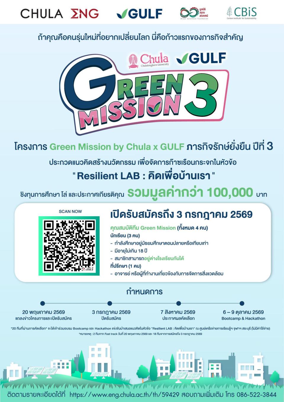 โครงการ Green Mission by Chula X Gulf ภารกิจรักษ์ยั่งยืน ปีที่ 3 