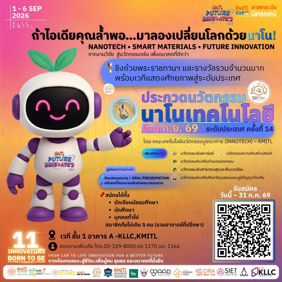 การประกวดนวัตกรรมนาโนเทคโนโลยีระดับประเทศ ครั้งที่ 14