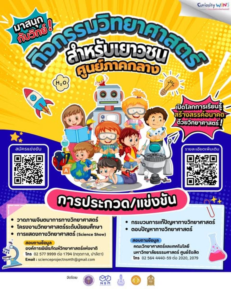 กิจกรรมวิทยาศาสตร์สำหรับเยาวชน