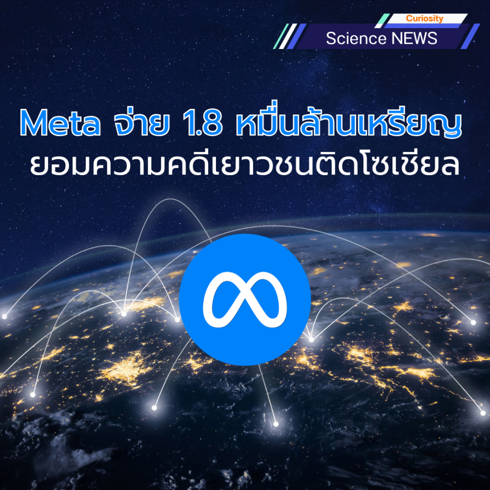 Meta จ่าย 1.8 หมื่นล้านเหรียญ ยอมความคดีเยาวชนติดโซเชียล