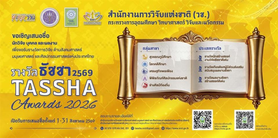 รางวัลธัชชา ประจำปีงบประมาณ 2569