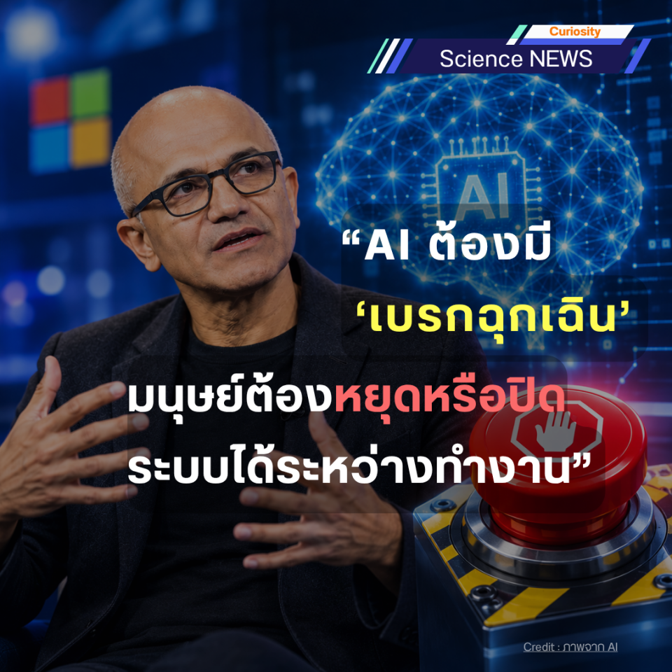 ผู้บริหาร Microsoft เสนอให้ AI มี “เบรกฉุกเฉิน” เพื่อหยุดระบบได้เมื่อเกิดความเสี่ยง