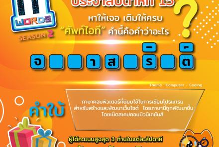 เกมทายคำศัพท์ท้าอัจฉริยะโลก IT