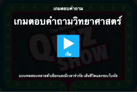 เกมตอบคำถามวิทยาศาสตร์