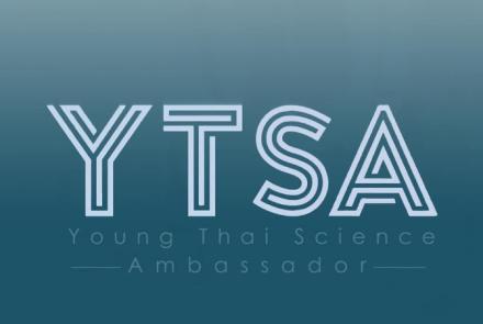 ทูตเยาวชนวิทยาศาสตร์ไทย (YTSA)