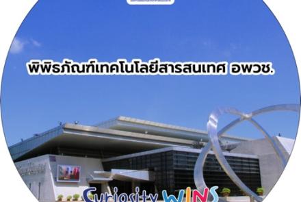 พิพิธภัณฑ์เทคโนโลยีสารสนเทศ อพวช.