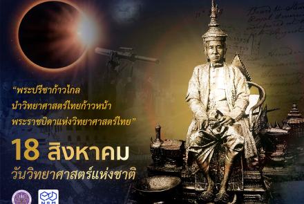 วันวิทยาศาสตร์แห่งชาติ