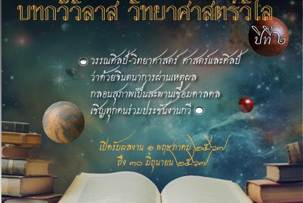 แบนเนอร์ ประกวดกวีวิทยาศาสตร์