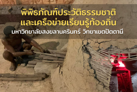 พิพิธภัณฑ์ประวัติธรรมชาติและเครือข่ายเรียนรู้ท้องถิ่น