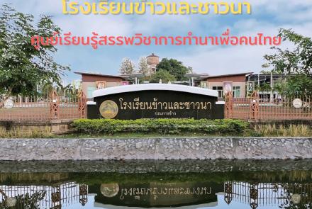 โรงเรียนข้าวและชาวนา