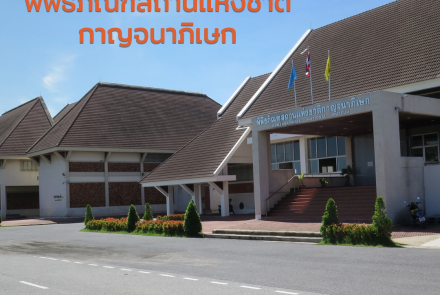 พิพิธภัณฑสถานแห่งชาติ