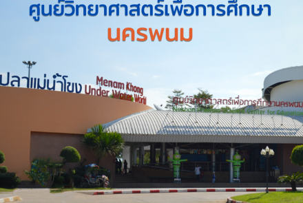 ศูนย์วิทยาศาสตร์เพื่อการศึกษานครพนม