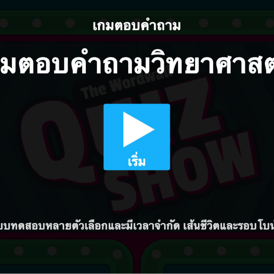 เกมตอบคำถามวิทยาศาสตร์