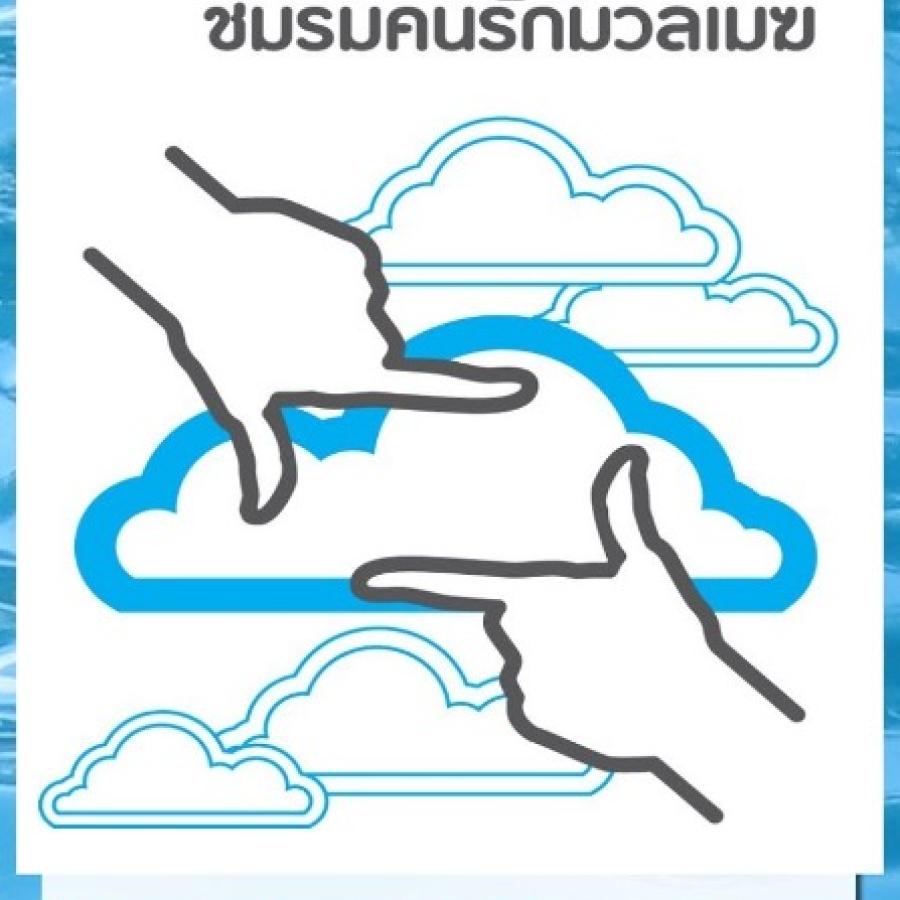 ชมรมคนรักมวลเมฆ