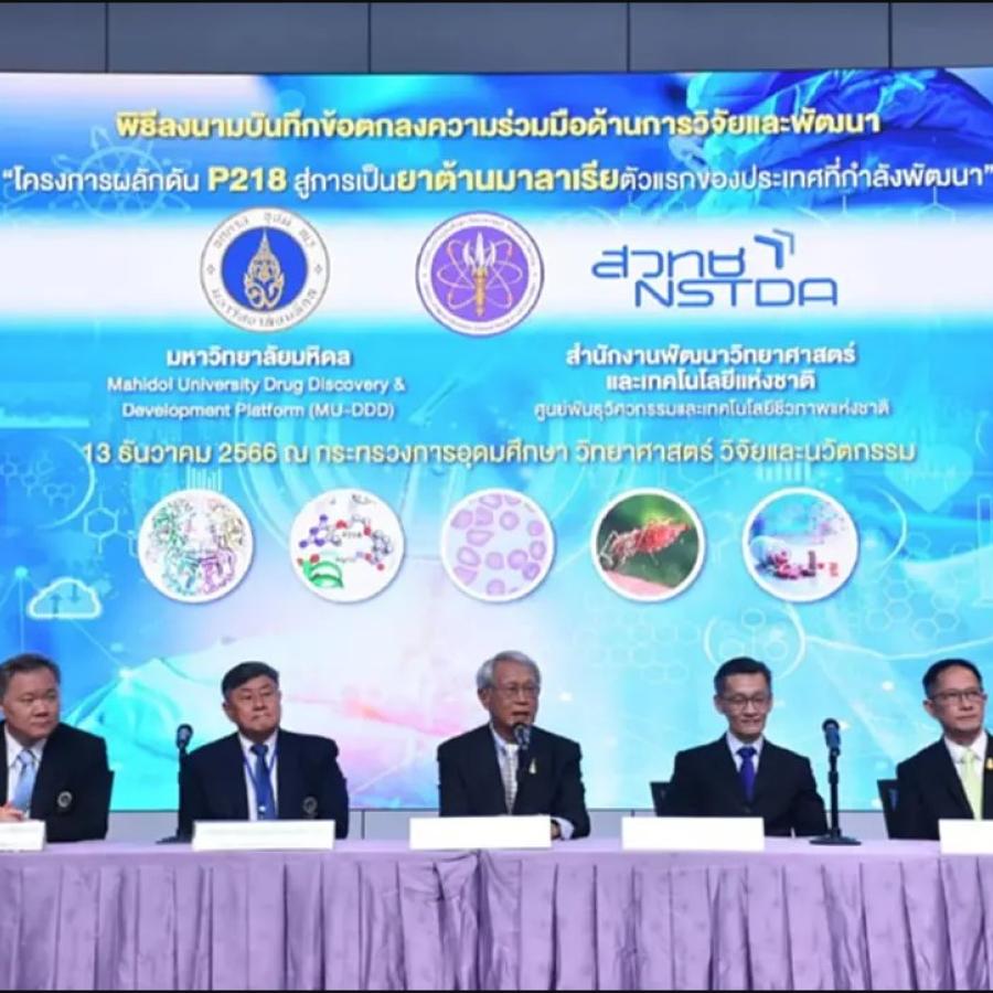 แถลงเปิดตัว P218 ยาต้านมาลาเรียดื้อยา 