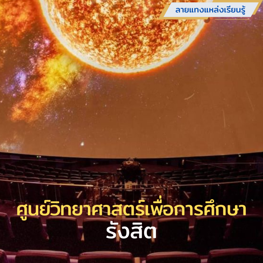 ศูนย์วิทยาศาสตร์เพื่อการศึกษารังสิต