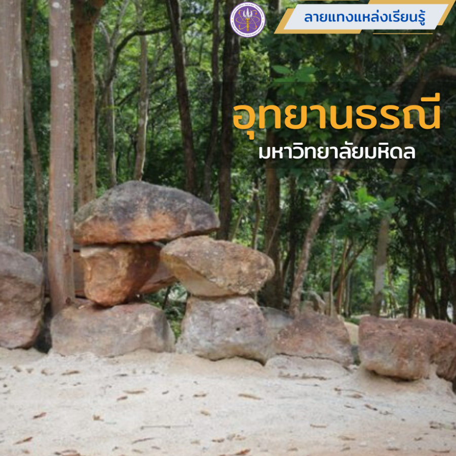 อุทยานธรณี มหาวิทยาลัยมหิดล