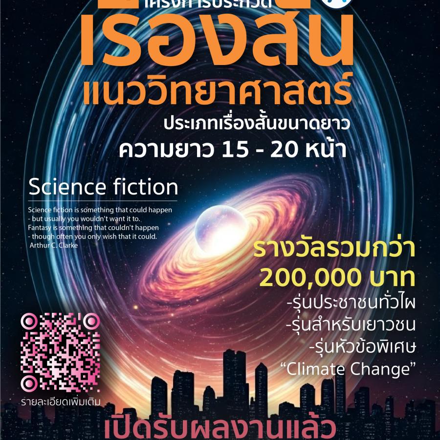 โครงการประกวดเรื่องสั้นแนววิทยาศาสตร์