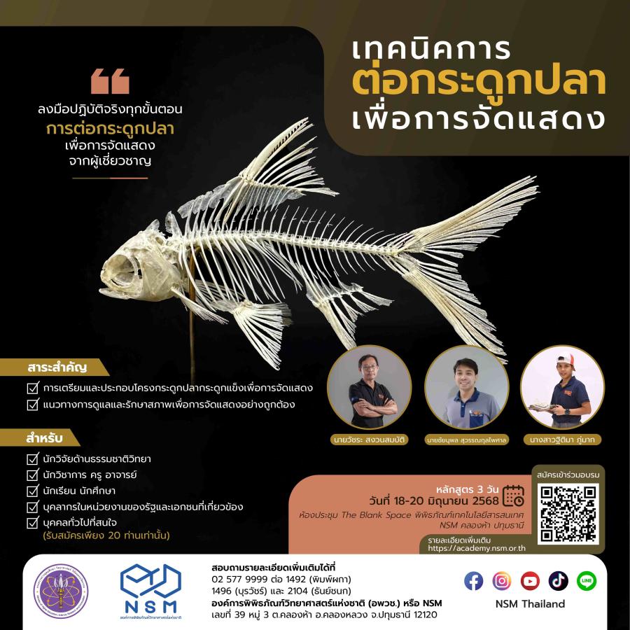 การอบรมเชิงปฏิบัติการ เรื่อง เทคนิคการต่อกระดูกปลาเพื่อการจัดแสดง
