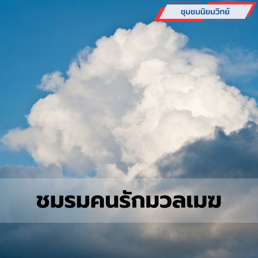 ชมรมคนรักมวลเมฆ