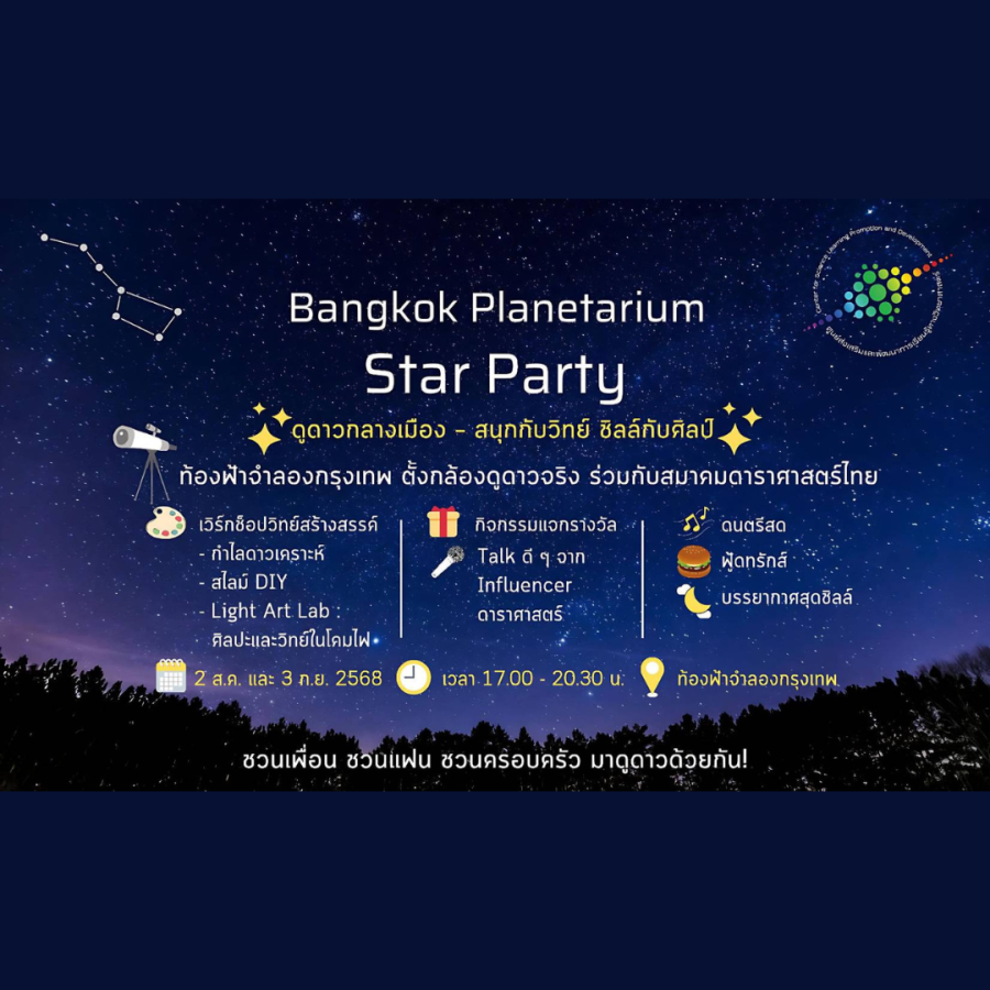  STAR PARTY #ท้องฟ้าจำลองกรุงเทพ  ขอชวนทุกคนมาร่วมเปิดประสบการณ์ดูดาว ในค่ำคืนสุดพิเศษ! .  วันที่ 2 สิงหาคม และ 3 กันยายน 2568  เวลา 17.00 - 20.30 น.  ณ ท้องฟ้าจำลองกรุงเทพ