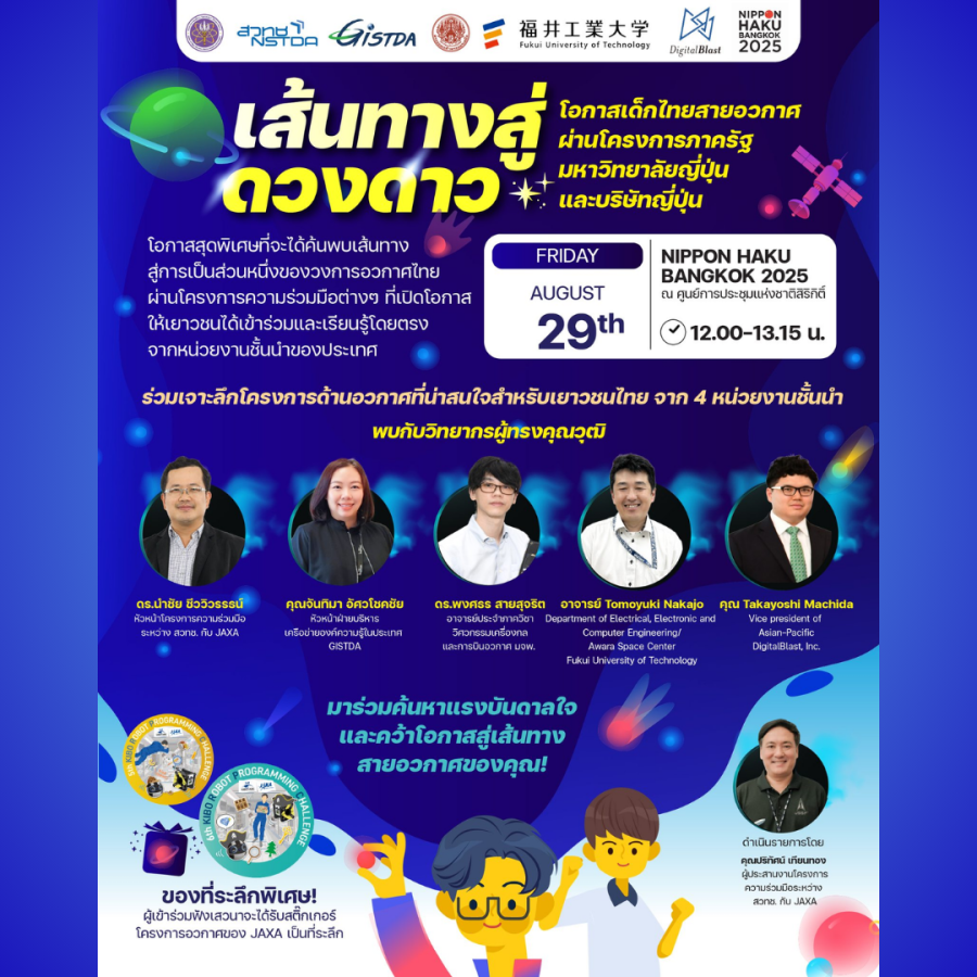 เสวนาพิเศษ "เส้นทางสู่ดวงดาว