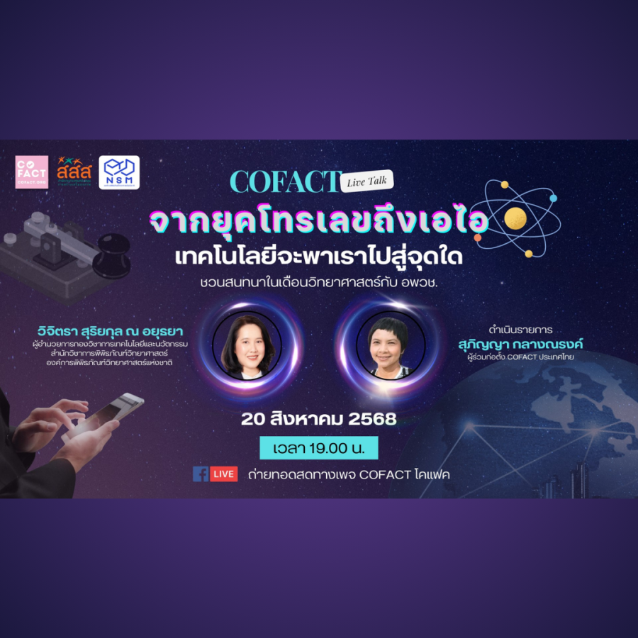 Cofact Live Talk