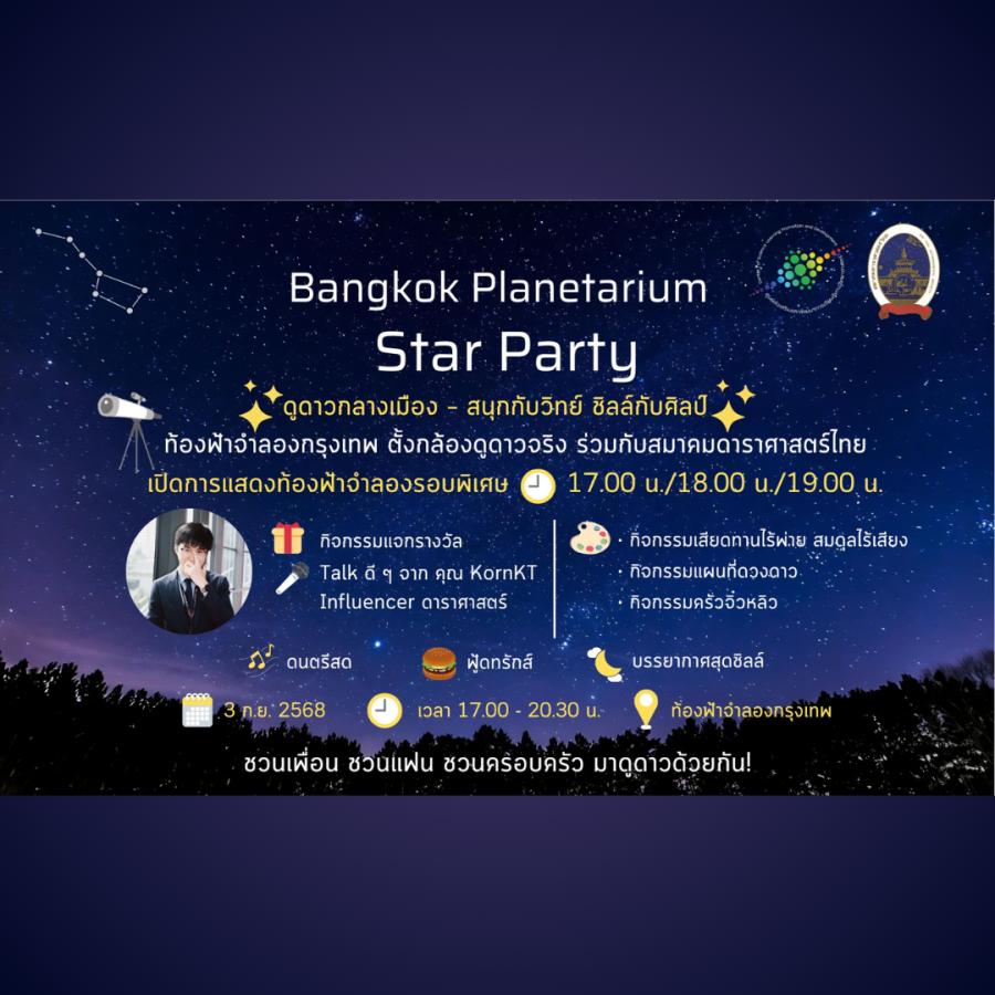  🌟 STAR PARTY @ท้องฟ้าจำลองกรุงเทพ 🌟