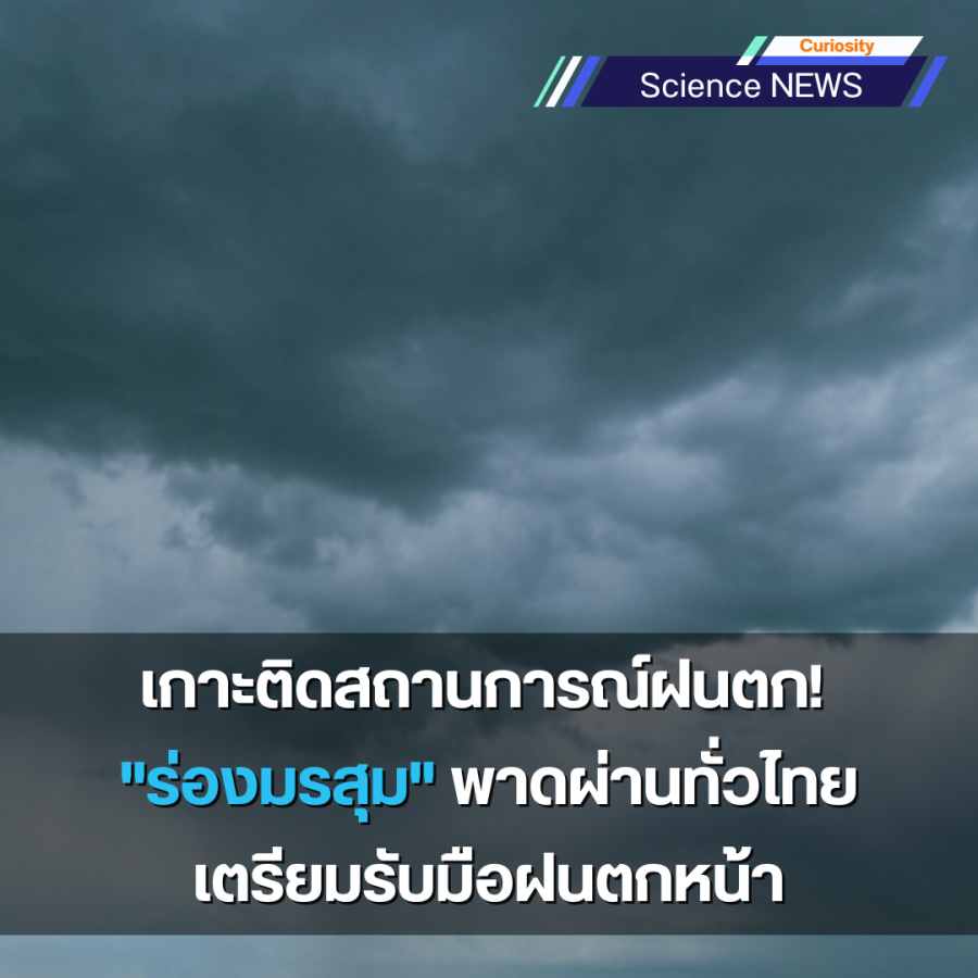 เกาะติดสถานการณ์ฝนตก! "ร่องมรสุม" พาดผ่านทั่วไทย เตรียมรับมือฝนตกหน้า